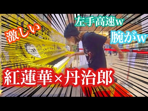 有明ガーデン ストリートピアノ【紅蓮華と炭治郎の歌/鬼滅の刃】激しく弾いてみた！