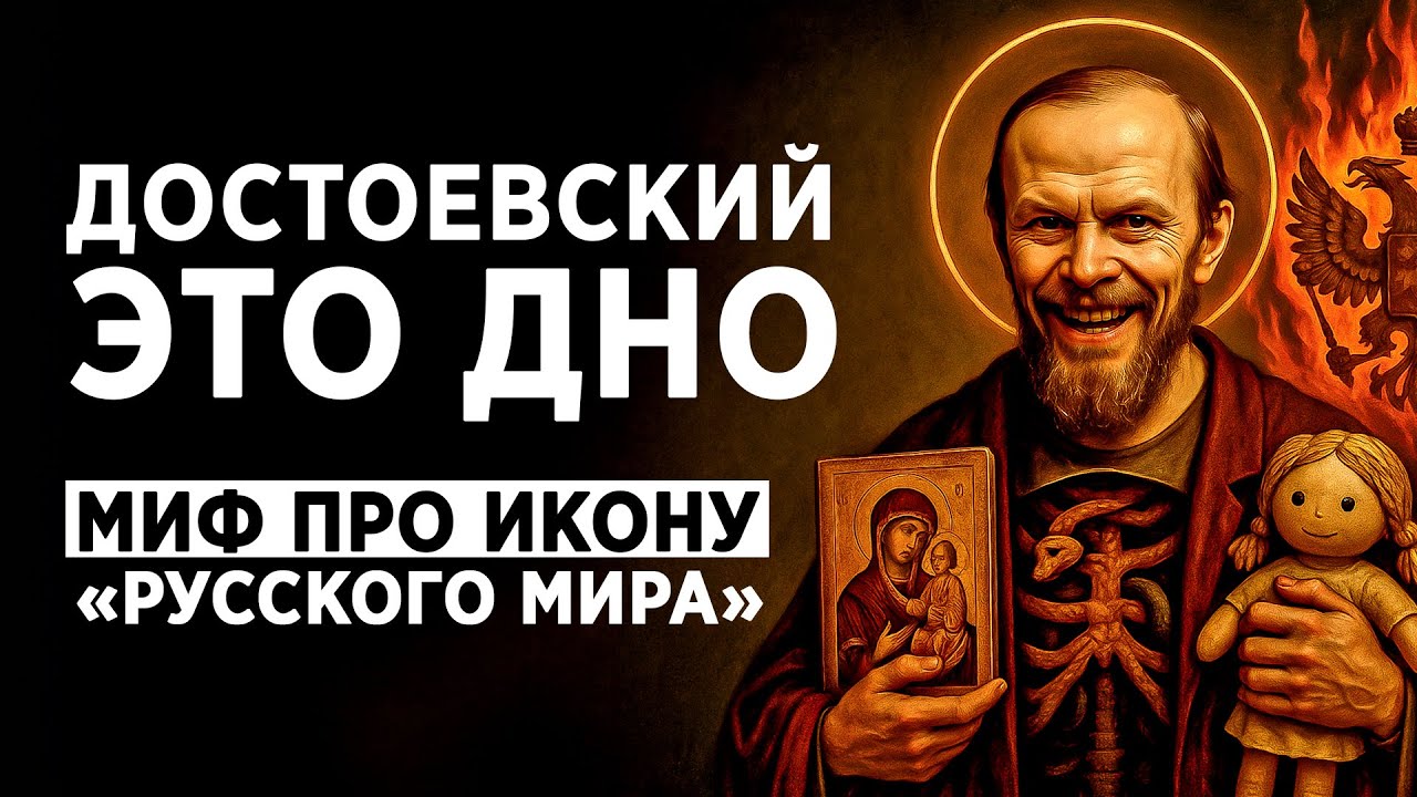 ДОСТОЕВСКИЙ ЭТО ДНО. МИФ ПРО ИКОНУ 