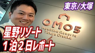 星野リゾートOMO５東京大塚のサービスからモーニングを全てご紹介！