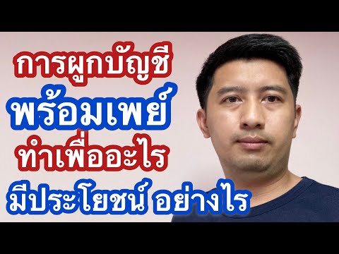 พร้อมเพย์ คืออะไร และมีประโยชน์อย่างไร