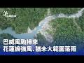 颱風巴威路徑與全臺風雨預報