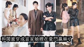 【完結】她和閨蜜一起穿書成了豪門妯娌，立志只搞錢不搞愛，卻偏偏被書中女主嫉妒盯上一路追著陷害，好在關鍵時刻老公們還算拎得清，紛紛站到她們身前撐腰護短聯手打臉，讓劇情徹底崩盤！ Resimi