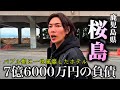 【ジョーブログ】火山灰が降って閉鎖。そして温泉ブームが去り廃墟化。今も残るホテルへ宿泊し名泉に選ばれた温泉を堪能♨️そして、ちんやビビる。 ジョーブログ切り抜き