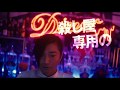 『Diner ダイナー』予告編(主題歌DAOKO &times; MIYAVI「千客万来」Ver.)