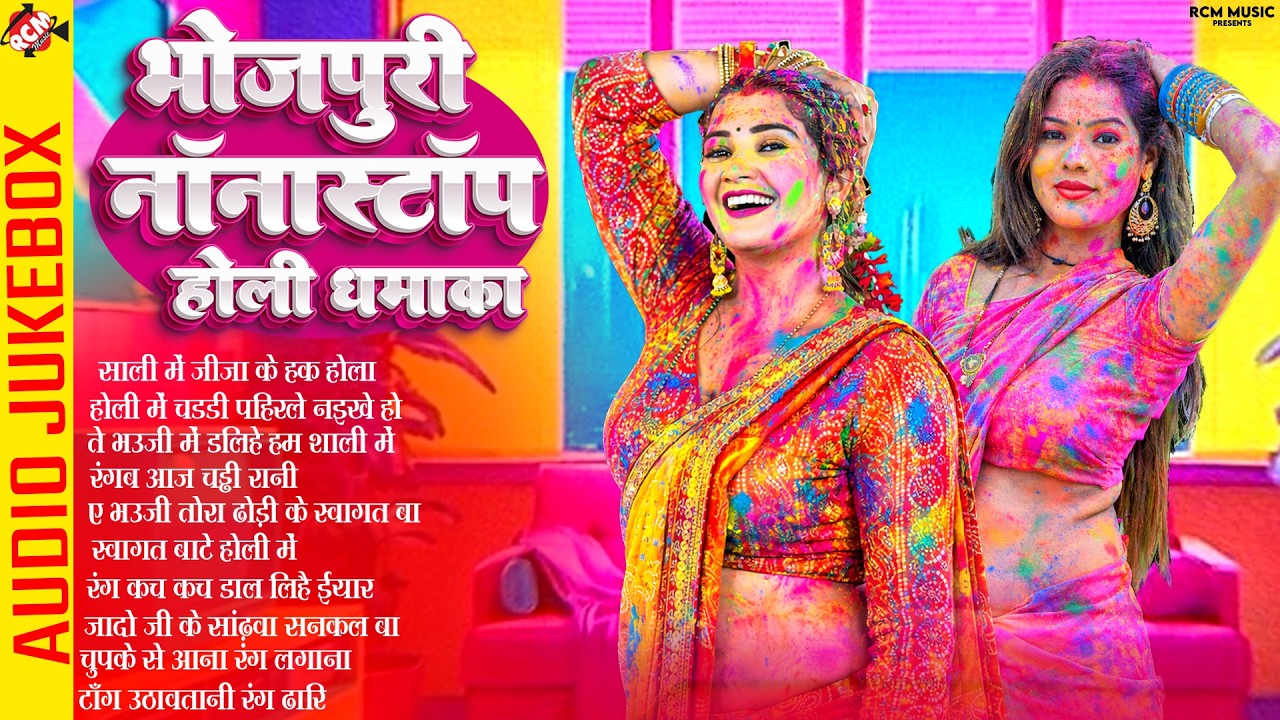 भोजपुरी नॉनस्टॉप धमाका होली सांग | Nonstop Bhojpuri Superhit #Holi Special Song 2026