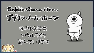 【ゴブリン・ノーム・ホーン】働いて魔王を倒します【Vtuber】