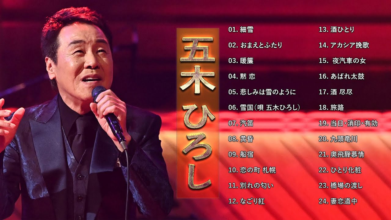 五木 ひろし ♫♫【 Hiroshi Itsuki】♫♫ The Best Playlist 2023