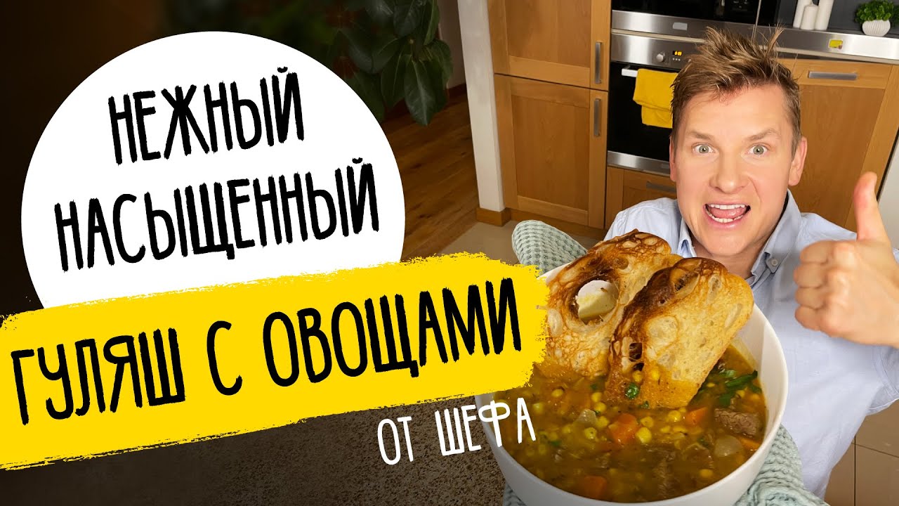 Гуляш как в ресторане - рецепт от шефа Бельковича!