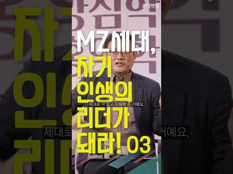 [1분 철학] MZ세대, 자기 인생의 리더가 되라! 03