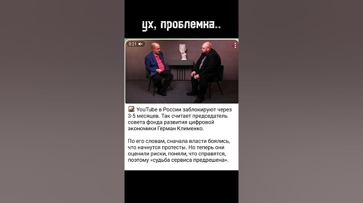 Ютуб заблокируют в России (или нет?) | #shorts #новости #политика #ютуб #роскомнадзор #щитпост