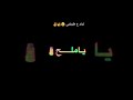 ياخوخ يا عرموط