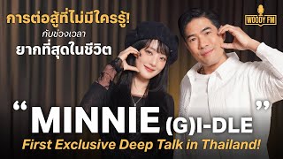 WOODY FM x MINNIE (G)I-DLE | การต่อสู้ที่ไม่มีใครรู้! กับช่วงเวลายากที่สุดในชีวิต