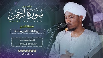 خواتيم سورة الرحمن | القارئ نورالدائم الأمين | Sh Noor aldaeem  Al ameen
