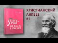 Ликбез #1