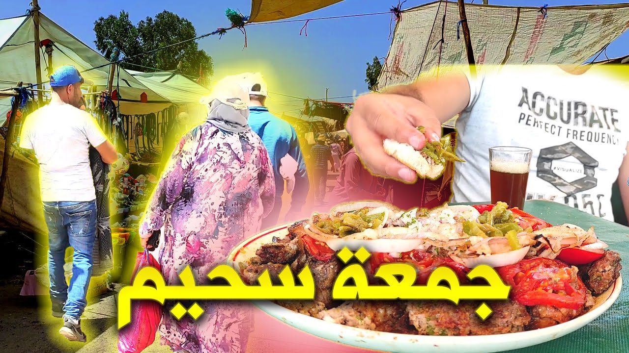 جولة في سوق جمعة سحيم ا عاصمة شواء الطجين وكفتة الجمل