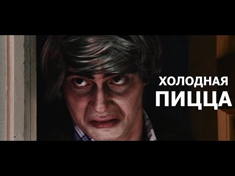 Видео: Холодная пицца