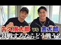 【初コラボ】元バンタム級 牛久絢太郎 × 金太郎｜もし戦ったらどうなるのか、本人たちが本音で語る！