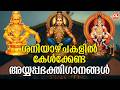 ശനിയാഴ്ച ദിവസം കേൾക്കേണ്ട അയ്യപ്പ ഭക്തിഗാനങ്ങൾ | Ayyappa Devotional Songs malayalam | Ayyappa Songs