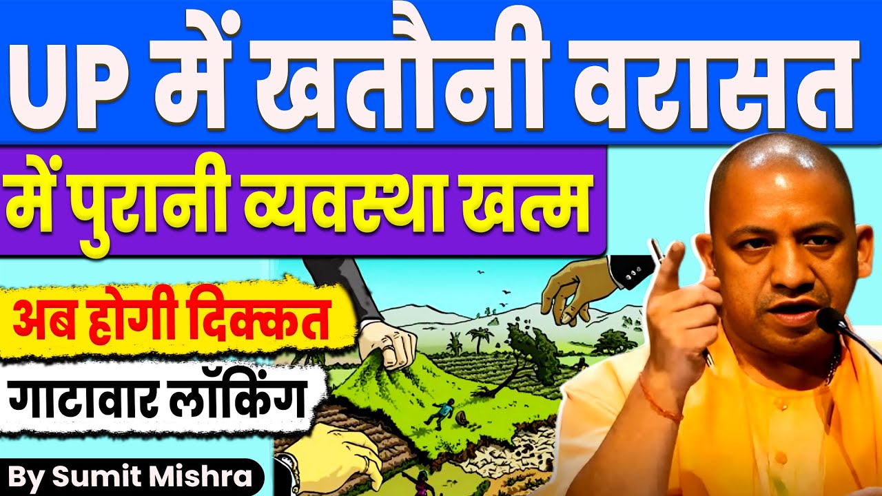 UP में खतौनी वरासत की पुरानी व्यवस्था खत्म | UP KHASERA KHATAUNI NIYAM, खसरा खतौनी कैसे बनवाए, MJT
