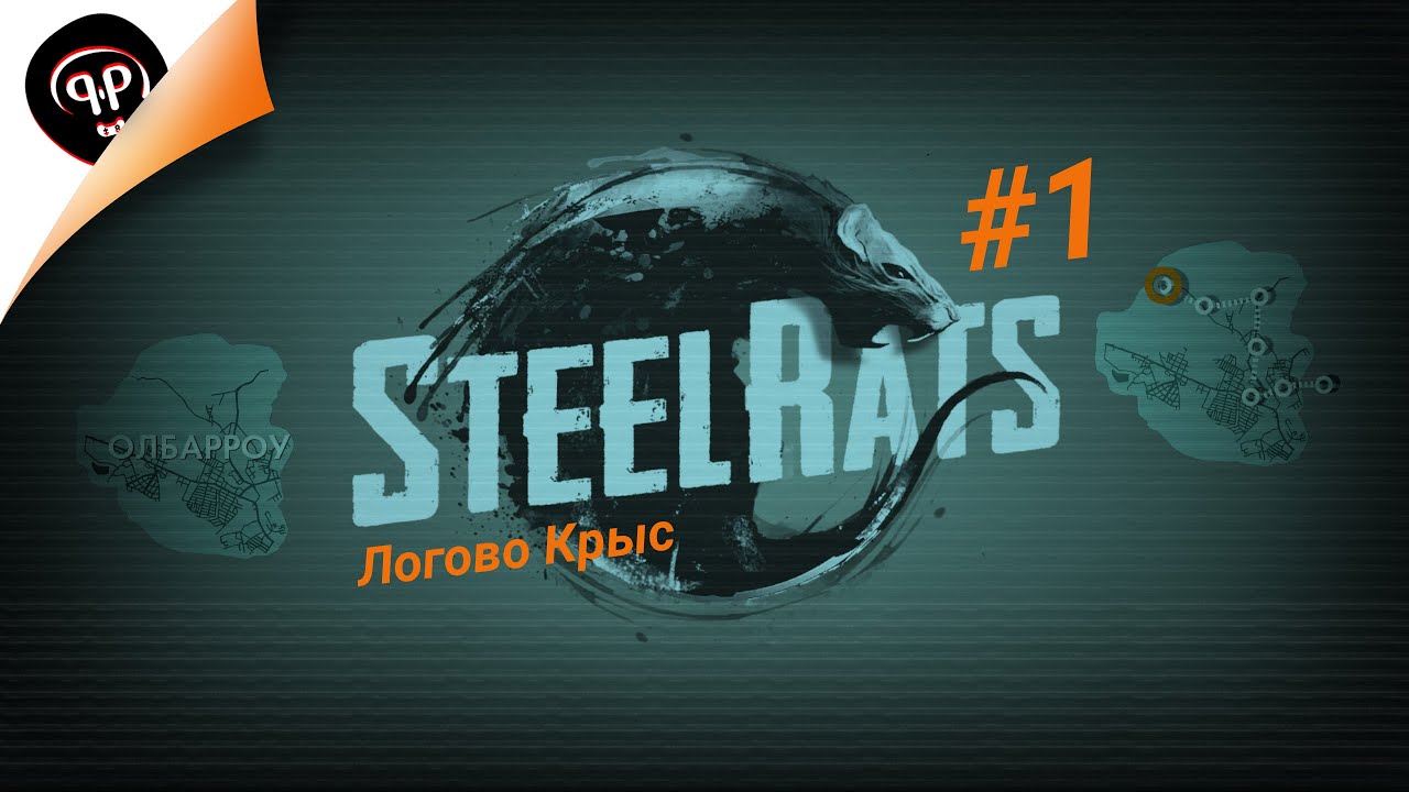 Steel Rats / ПРОХОЖДЕНИЕ + СЕКРЕТ / #1 - Логово Крыс