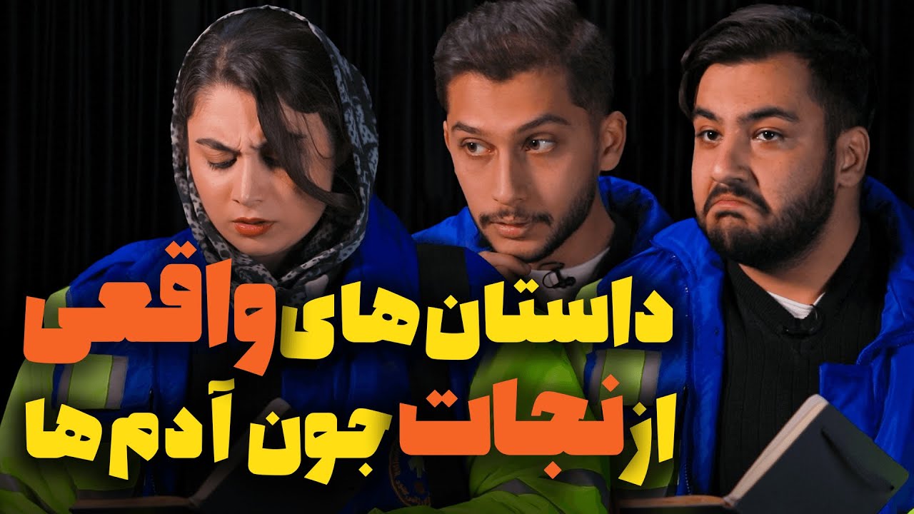 داستان‌های واقعی از نجات جوون آدم‌ها که باورت نمیشه!😳😭 آنباکس قسمت سوم ...