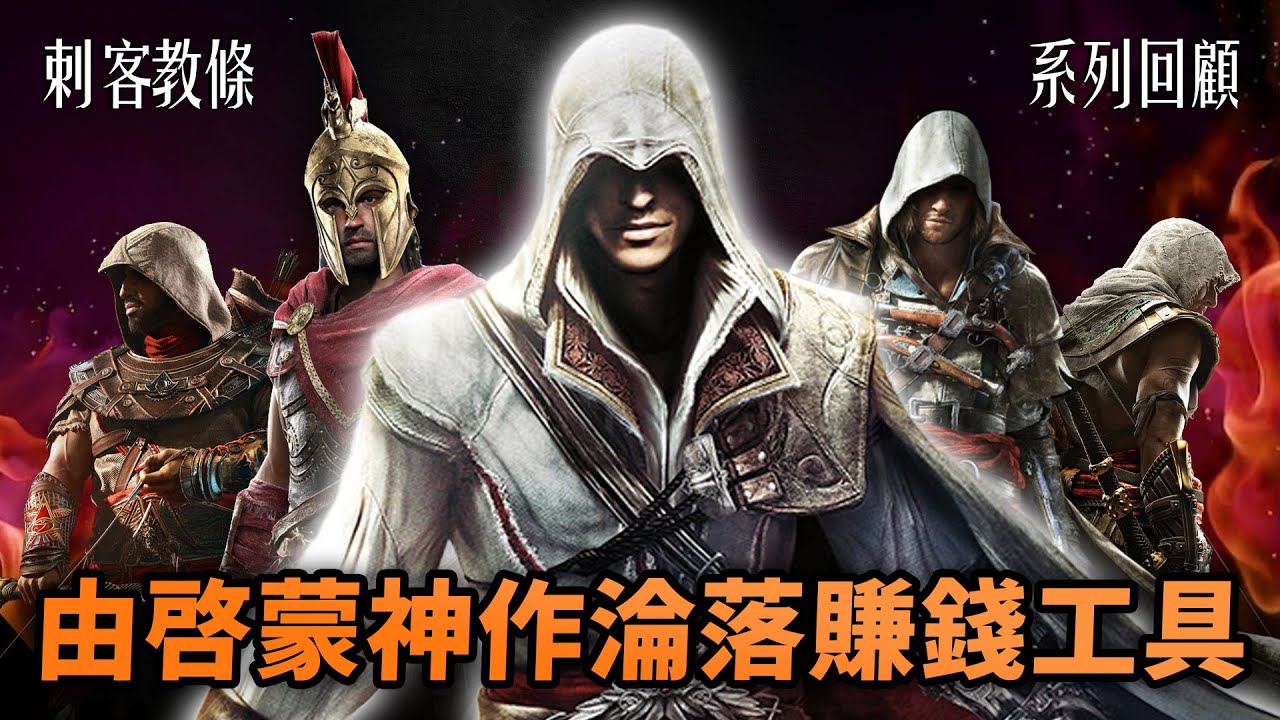 由Ezio的輝煌到暗影者的爭議｜Ubi如何毀壞《刺客教條》｜信仰之躍&跑酷&暗殺&自由 會回歸嗎？全集數興衰史｜起源、奧德賽、兄弟會、維京紀元、幻象、大革命｜Uwants遊戲講