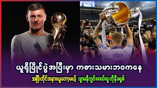 ယူရိုပြိုင်ပွဲအပြီးမှာ ကစားသမားဘ၀ အပြီးတိုင်အနားယူတော့မယ့် တိုနီခရုစ်