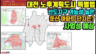 노후계획도시 특별법 혜택을 받을 선도지구지정은 언제? 어디? 사업성예상 - 리치드리머 민경환소장
