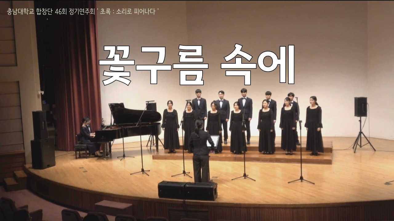 꽃구름 속에 - 충남대학교 합창단 46회 정기연주회