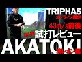試打編 AKATOKI(暁)】バシレウスのトライファスから【AKATOKI(暁)】が