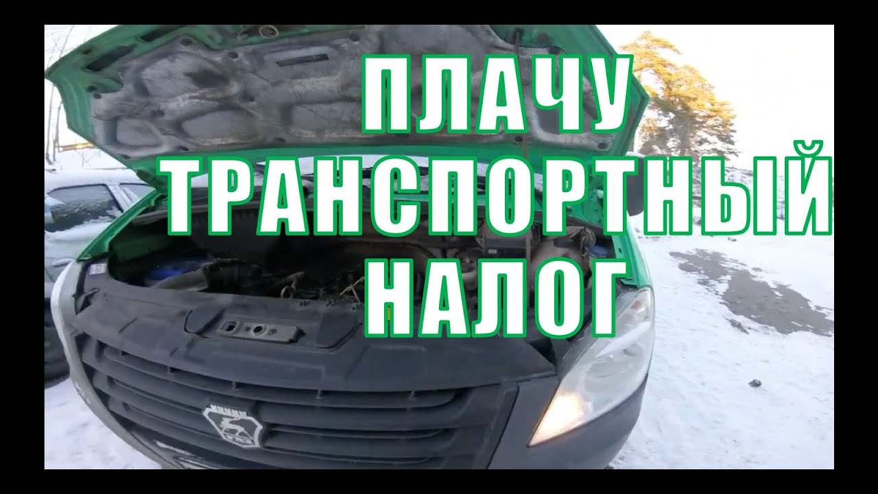 Транспортный налог на газель