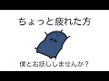 疲れてしまった方お話しませんか?