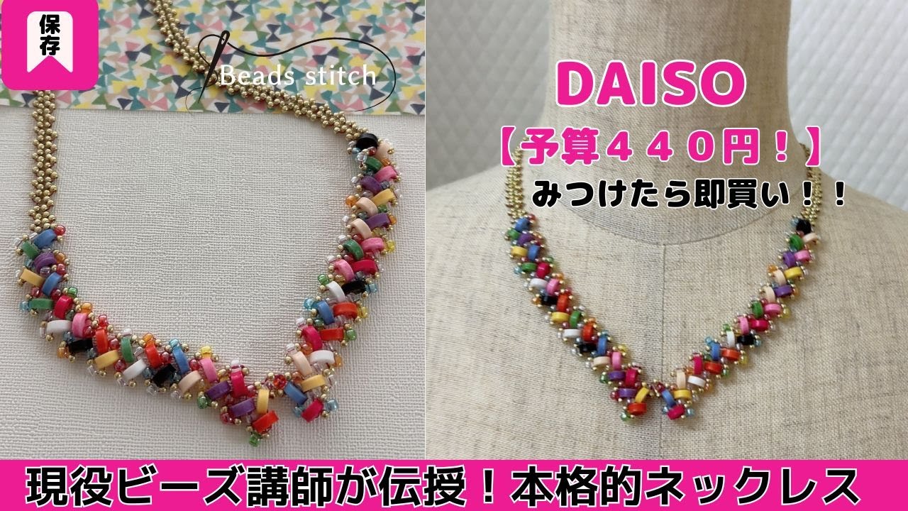 【全部DAISO】440円で完成！カラフルボタンの本格ビーズネックレスの作り方｜100均DIY