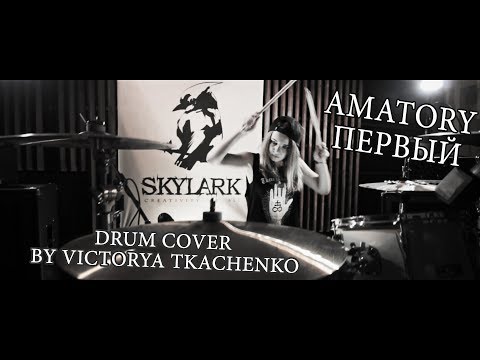 Видео: Amatory - Первый [drum cover]