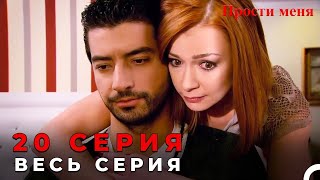 Прости меня Турецкий Сериал 20 Серия