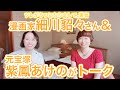 漫画家　細川貂々さん＆元宝塚　紫鳳あけのがトーク