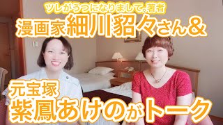 漫画家　細川貂々さん＆元宝塚　紫鳳あけのがトーク