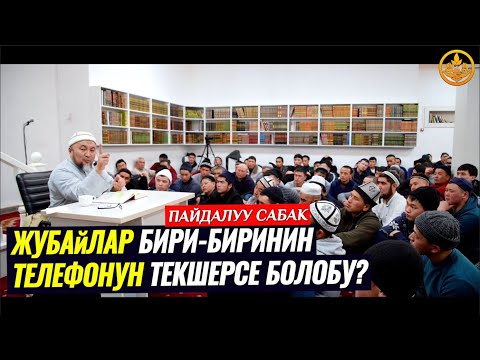 Video: Жигитимдин телефонун караса болобу?