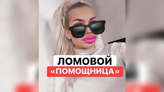 ЛОМОВОЙ - Помощница