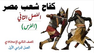 الفصل الثاني قصة كفاح شعب مصر