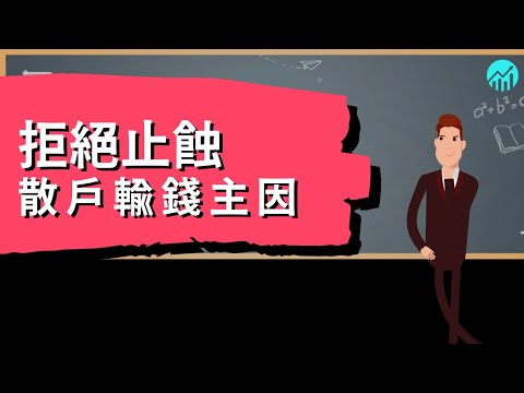 【散戶輸錢主因 - 拒絕止蝕】 | 【AI投資教室 | #人工智能 #股票入門 #股票教學】 選股 投資新手 技術分析