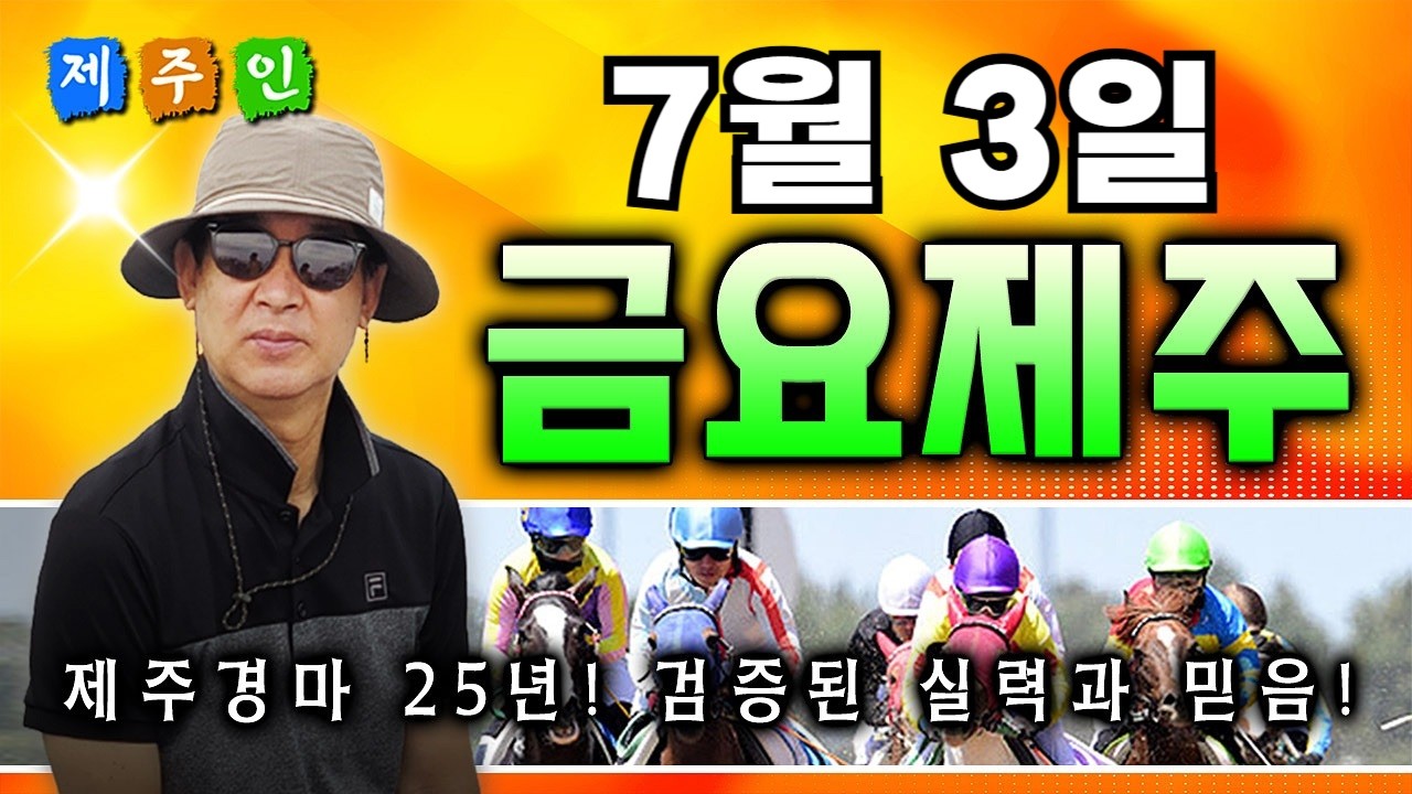 [제주인 경마채널TV] 금요제주 예상 방송!