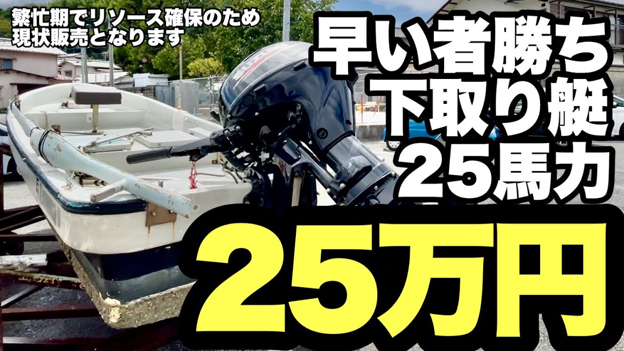 .【現状】【NCNR】エンジン１発始動！スズキ25馬力エンジン付き和船カスタムベース【マリーナ広島】