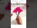 【母の日】バルーンフラワー④　母の日にバルーンフラワーを贈りませんか？簡単に作れます！＃バルーンフラワー#母の日 #母の日ギフト＃母の日カーネーション#shorts