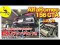 【AlfaRomeo 156 GTA】タイベルは超大事って知ってました？