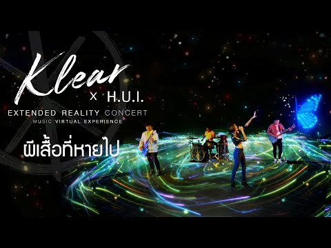 ผีเสื้อที่หายไป I KLEAR X H.U.I [EXTENDED REALITY CONCERT]