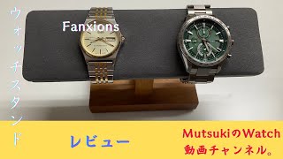 【Fanxions】腕時計 ウォッチスタンドの購入レビュー動画です。(高画質)