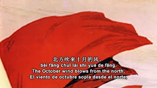 The October Wind Blows From The Northel Viento De Octubre Sopla Desde El Norte 北方吹来十月的风 Sub