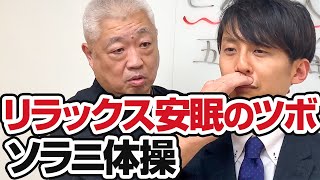 リラックス安眠のツボ・ソラニ体操！マコト先生直伝。