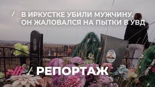 В Иркутском УВД пытают людей. Поделитесь этим репортажем